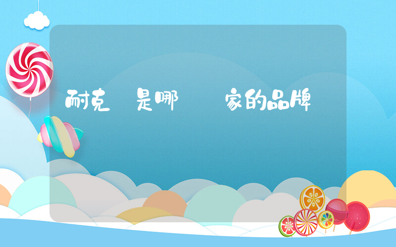耐克 是哪個國家的品牌插圖
